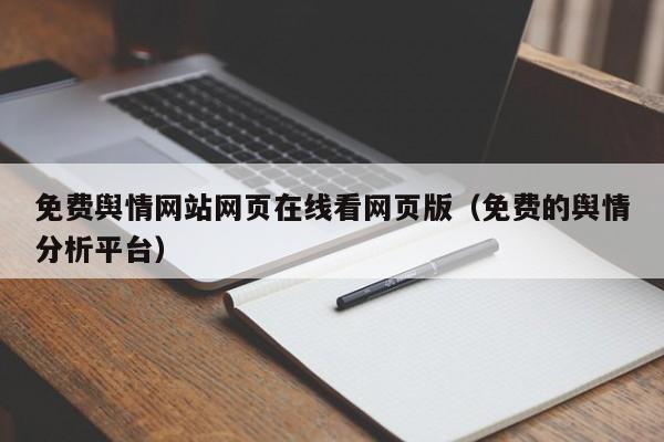 免费舆情网站网页在线看网页版（免费的舆情分析平台）