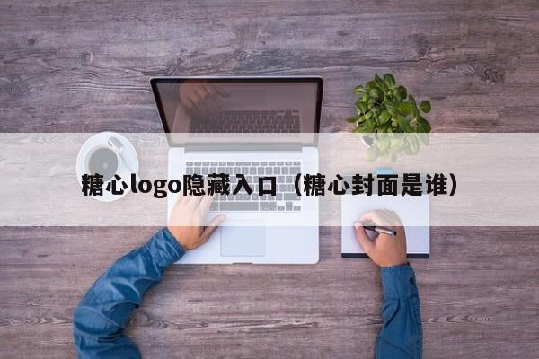 糖心logo隐藏入口（糖心封面是谁）