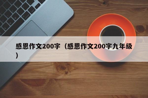 感恩作文200字（感恩作文200字九年级）