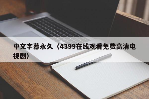 中文字幕永久（4399在线观看免费高清电视剧）
