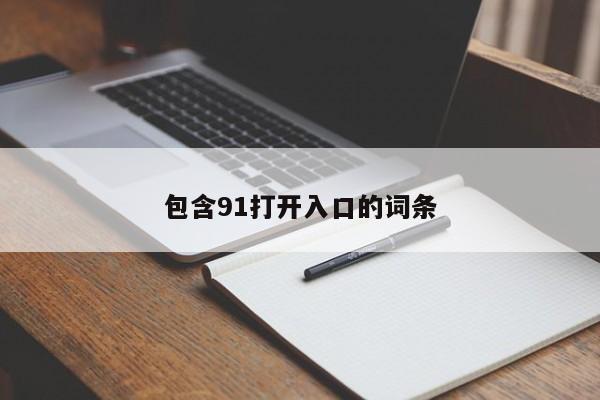 包含91打开入口的词条